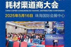 首场复印机耗材展，珠海第 20 届亚印展将于5月16-18日举行，将颁出黑科技大奖