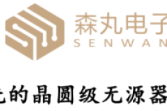 高密度DTC硅电容量产上市——森丸电子发布系列芯片电容产品
