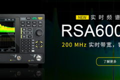 普源精电（RIGOL）全新实时频谱分析仪重磅发布！