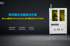 耦合机哪家品牌好？微见耦合机：国产高端优选，破局800G/1.6T量产瓶颈