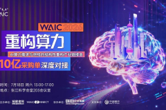 WAIC 2026前瞻：AI从秀肌肉，进入算细账的时代
