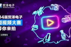 拍出硬核创意丨第四届贸泽电子短视频大赛震撼开启