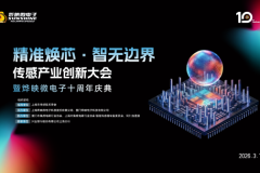 “精准焕芯・智无边界”传感产业创新大会圆满举办