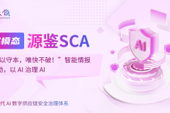 专攻AI供应链治理痛点！多模态SCA智能情报驱动，以AI治理AI实现全域风险可控!