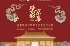 从墙壁上的色彩到数字时代的光  “壁彩京华”探索文化遗产活化传播的新路径