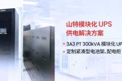 山特 x 国家级实验室：山特以硬核实力护航，助国产芯片技术攻坚