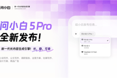 通用AI给你初稿，问小白5 Pro给你完稿：一套让长内容真正“做得完”的工作平台