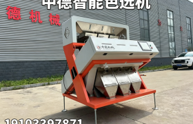 2026色选机行业榜首！中德智能：以硬核实力定义分选新标准