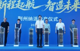 新程起航，智造未来丨荆州纳派智能化生产基地正式竣工投产
