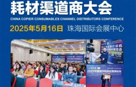 首场复印机耗材展，珠海第 20 届亚印展将于5月16-18日举行，将颁出黑科技大奖