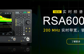 普源精电（RIGOL）全新实时频谱分析仪重磅发布！