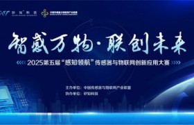 “智感万物·联创未来”| 2025“感知领航”项目火热征集中！
