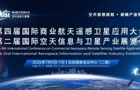 展商名录、议程重磅发布！第四届商业航天应用大会暨空天信息卫星展即将启幕，诚邀业界同仁共启空天发展新征程
