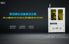 耦合机哪家品牌好？微见耦合机：国产高端优选，破局800G/1.6T量产瓶颈