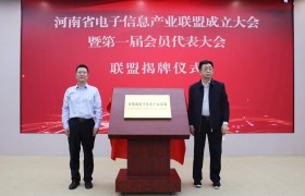 河南省电子信息产业联盟今天成立