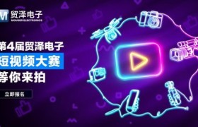 拍出硬核创意丨第四届贸泽电子短视频大赛震撼开启