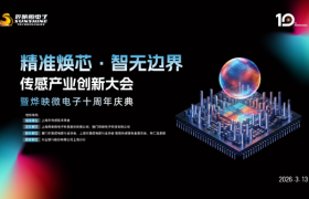 “精准焕芯・智无边界”传感产业创新大会圆满举办