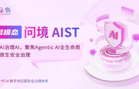问境AIST首发：以AI治理AI，悬镜原创多模态AIST新品重磅发布