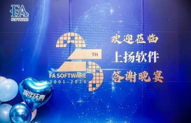 上扬软件二十五周年：以国产工业软件之力，赋能半导体智造升级