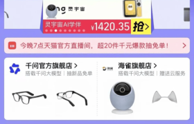 千问大模型加持，阿里云天猫联手共筑 AI 智能硬件产业发展新生态