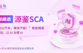 专攻AI供应链治理痛点！多模态SCA智能情报驱动，以AI治理AI实现全域风险可控!