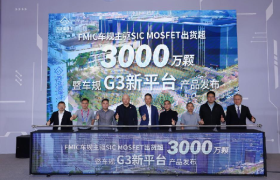 方正微电子在北京汽车展发布：车规主驱SiC MOSFET累计出货量超3000万颗暨G3平台新产品重磅发布