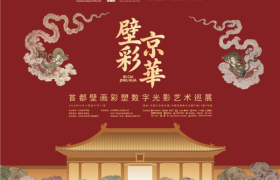 从墙壁上的色彩到数字时代的光  “壁彩京华”探索文化遗产活化传播的新路径
