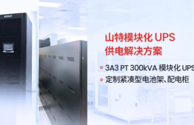 山特 x 国家级实验室：山特以硬核实力护航，助国产芯片技术攻坚