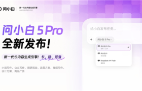 通用AI给你初稿，问小白5 Pro给你完稿：一套让长内容真正“做得完”的工作平台